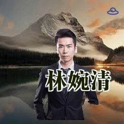 林婉清