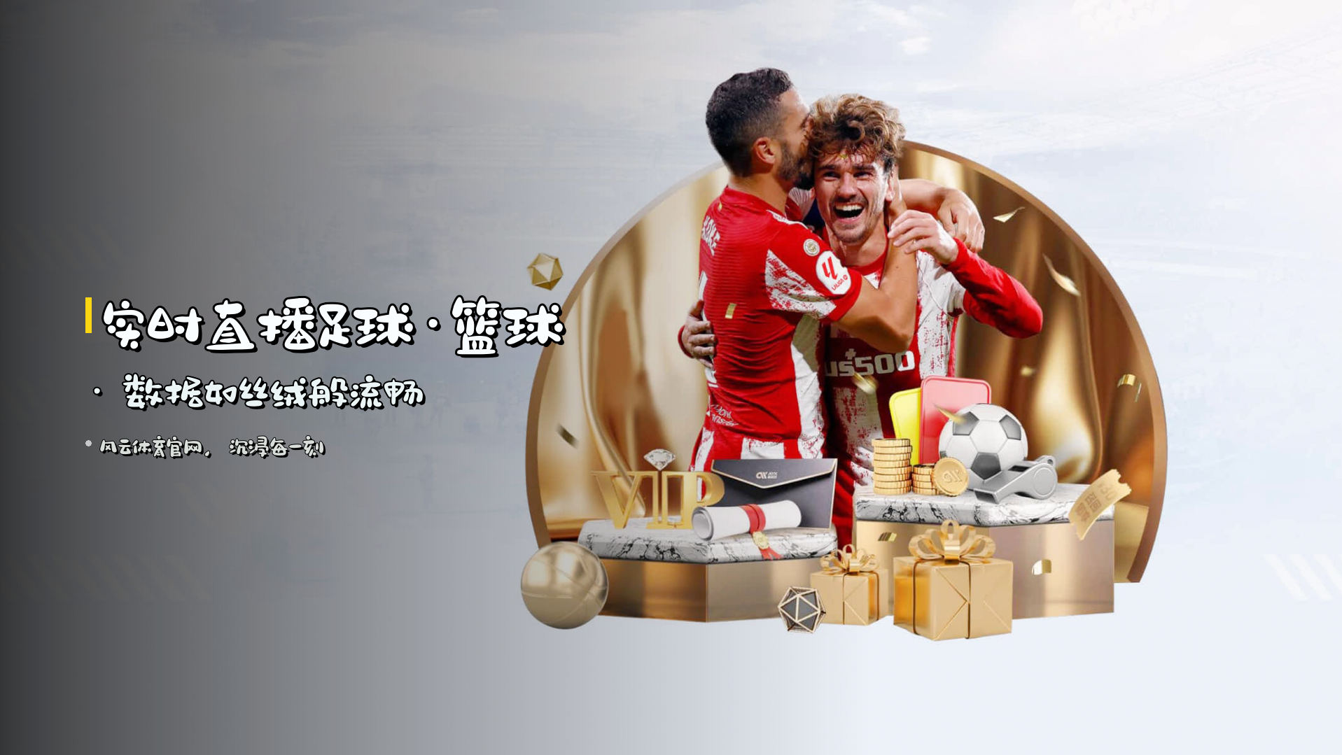 实时直播<strong>足球·篮球</strong> · 数据如<strong>丝绒</strong>般流畅